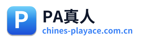PA真人